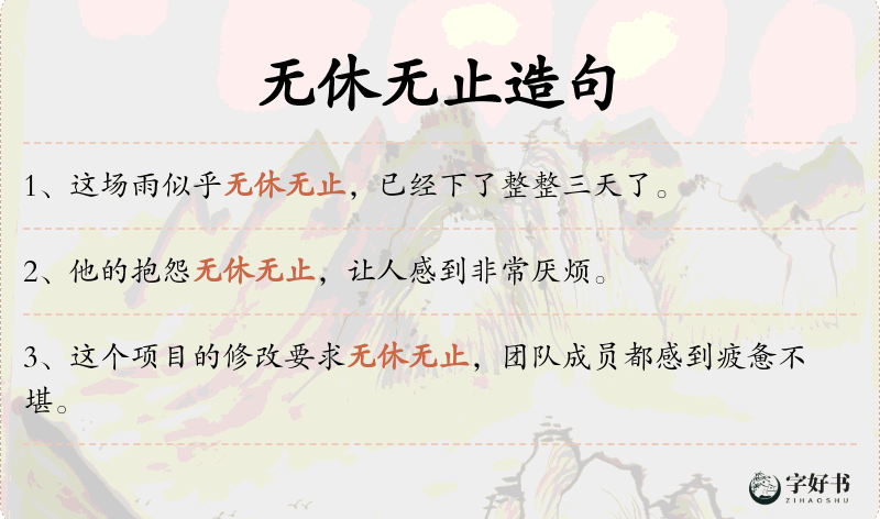 无休无止