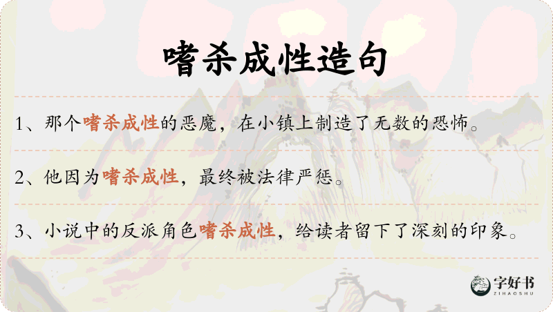嗜杀成性