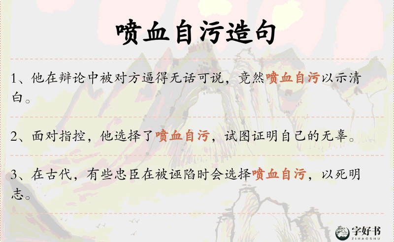 喷血自污