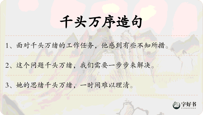 千头万序