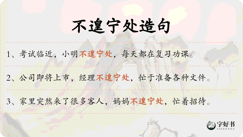 不遑宁处