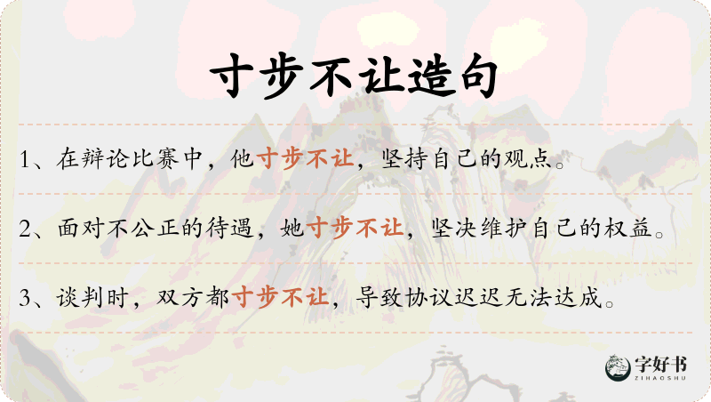 寸步不让
