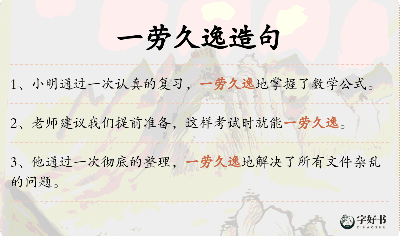一劳久逸