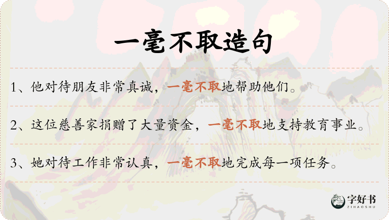 一毫不取