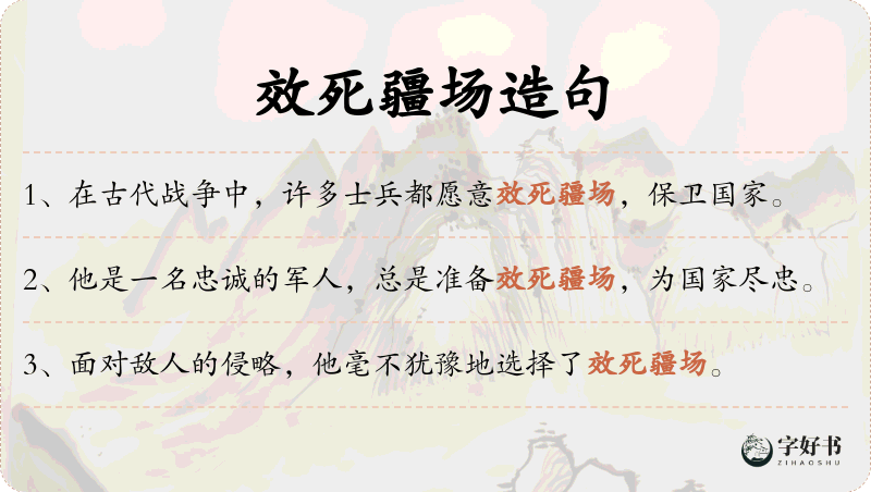 效死疆场