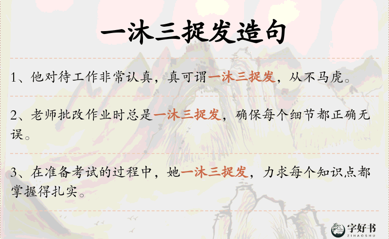 一沐三捉发