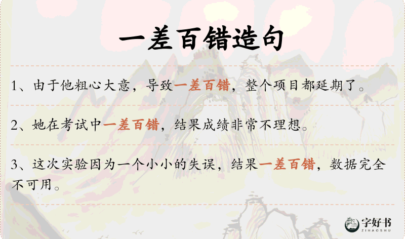 一差百错