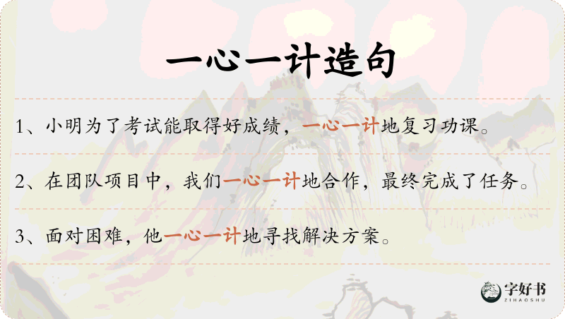 一心一计