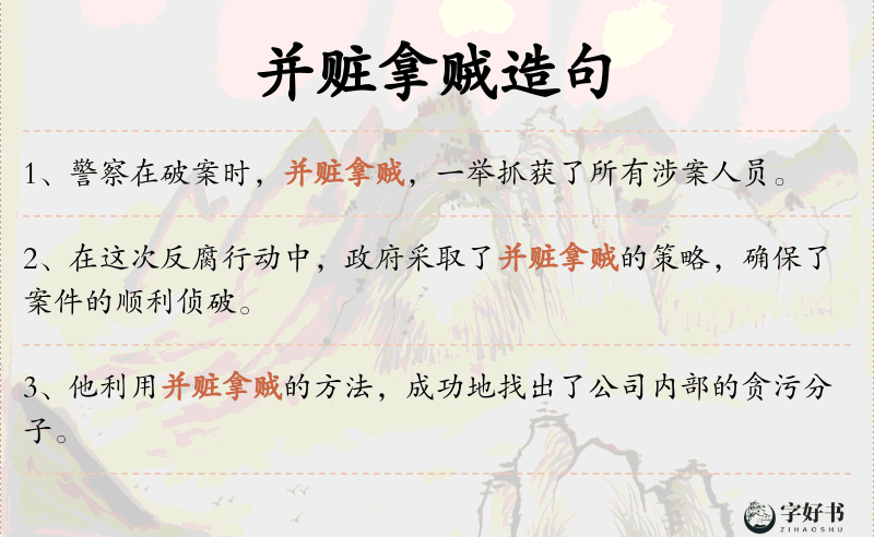 并赃拿贼