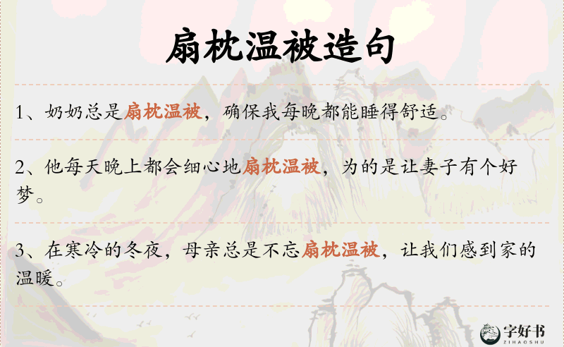 扇枕温被