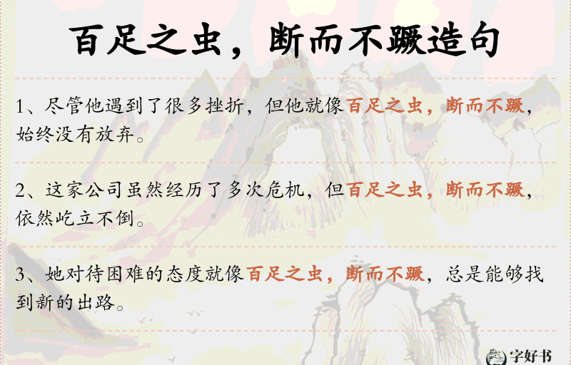 百足之虫，断而不蹶