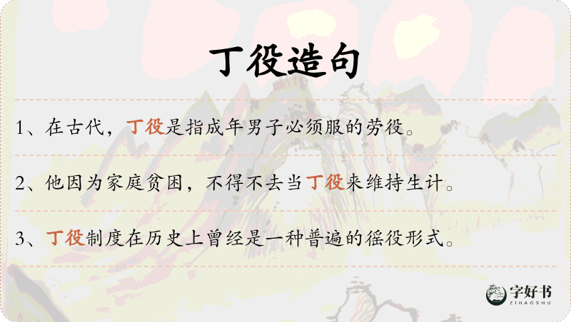 丁役