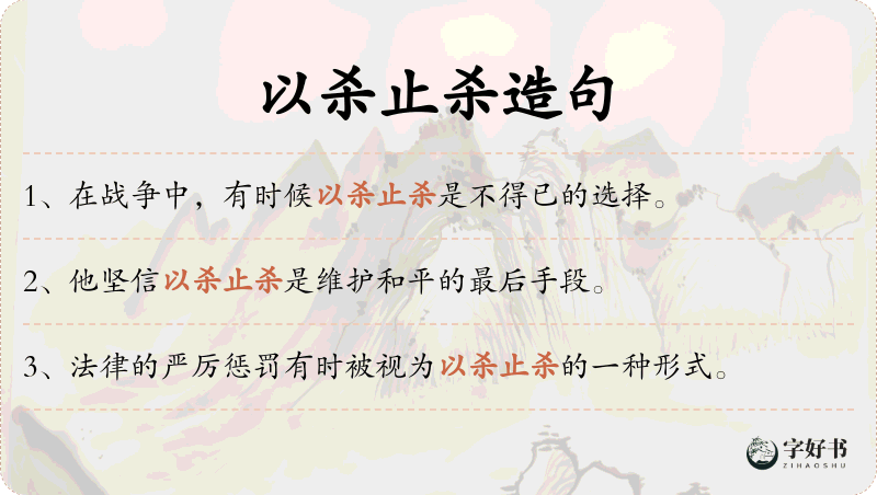 以杀止杀