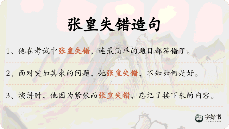 张皇失错