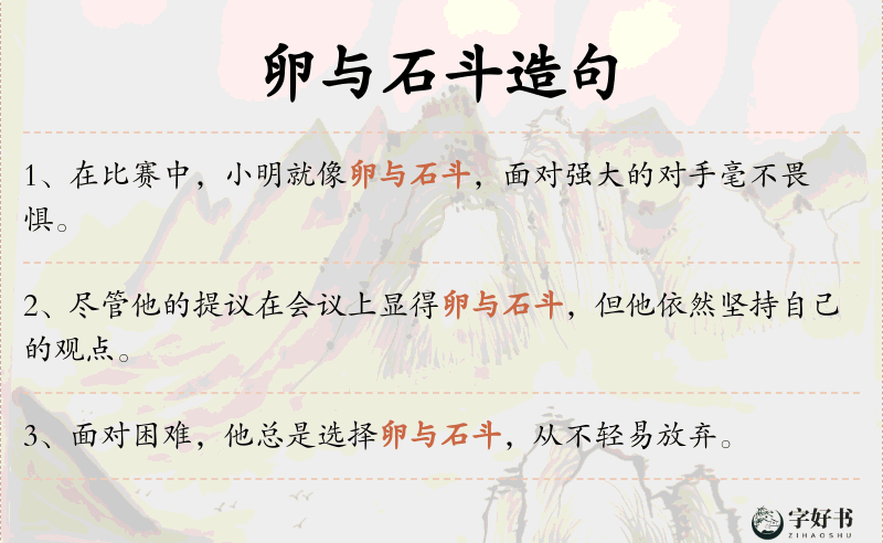 卵与石斗