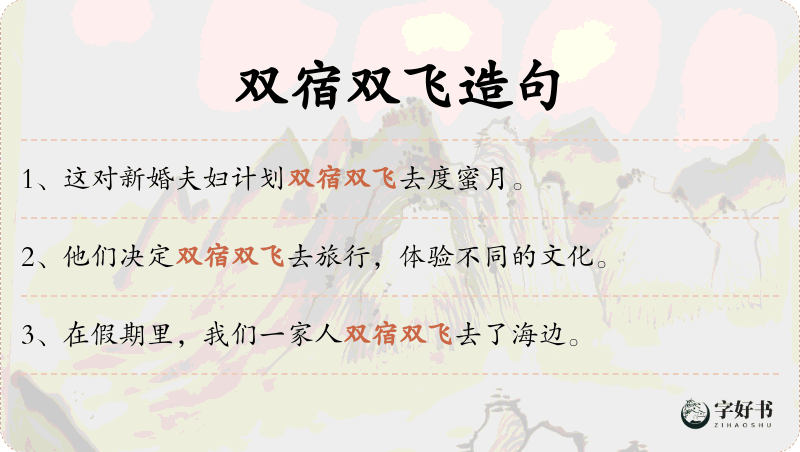 双宿双飞