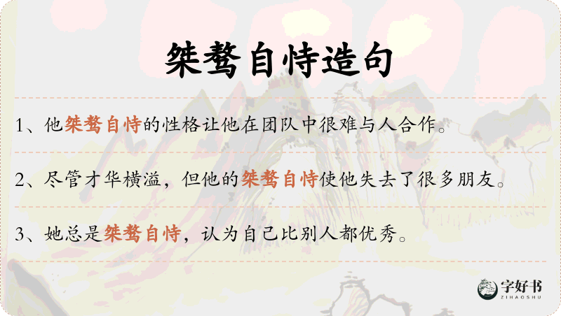 桀骜自恃