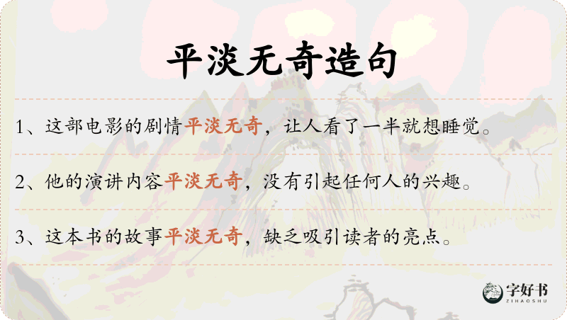平淡无奇
