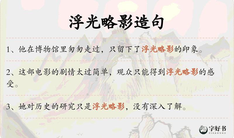 浮光略影