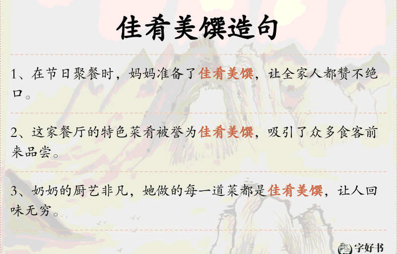 佳肴美馔