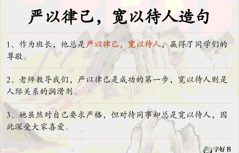 严以律己，宽以待人