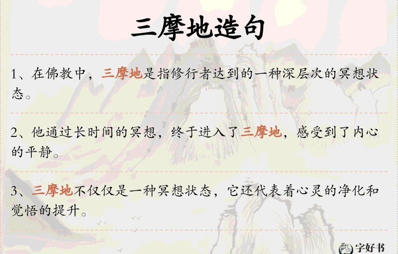 三摩地