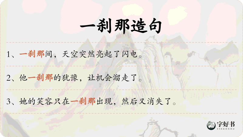一刹那