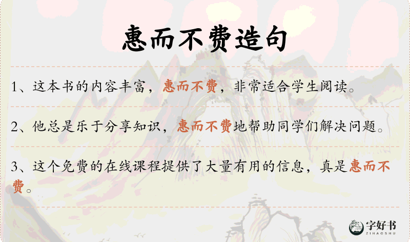 惠而不费