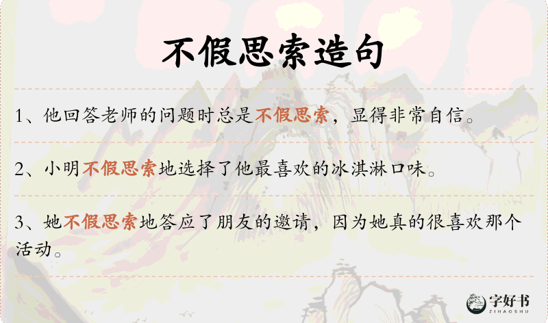 不假思索
