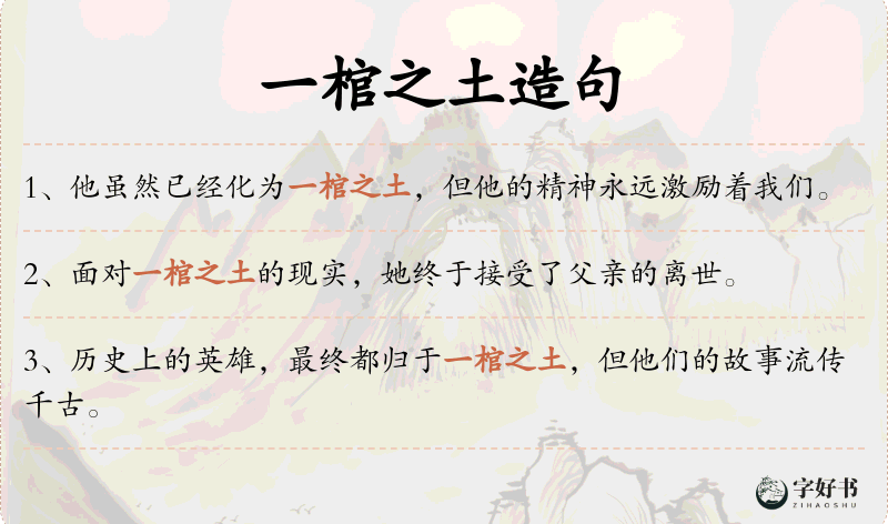 一棺之土