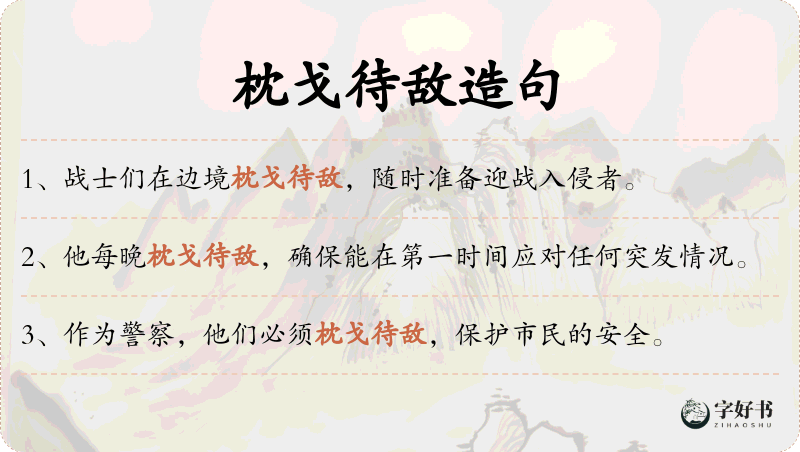 枕戈待敌