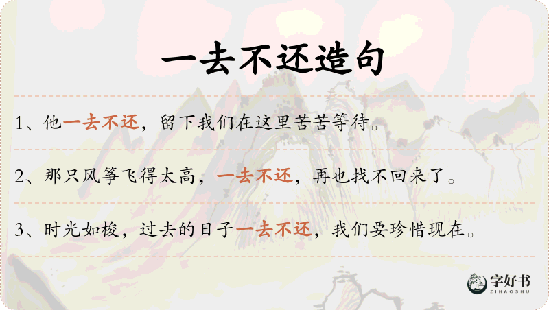 一去不还