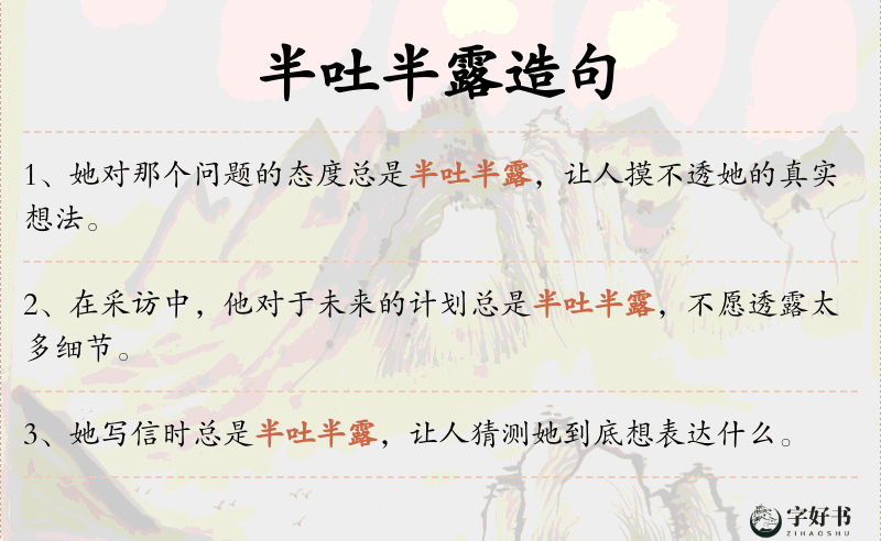半吐半露