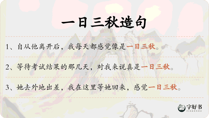 一日三秋