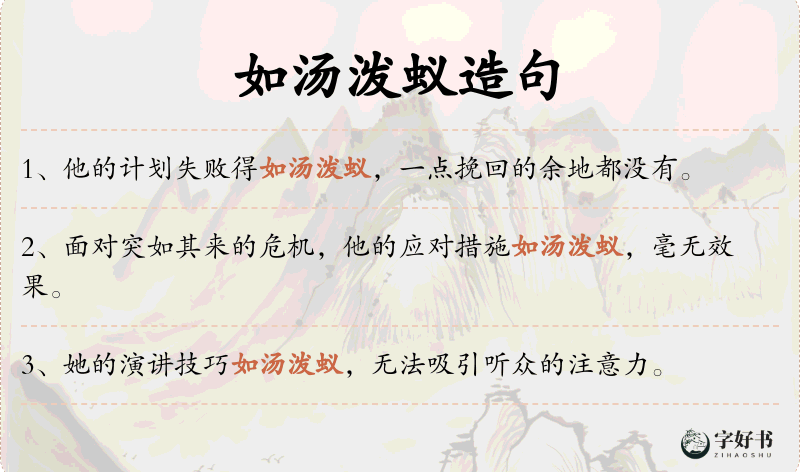 如汤泼蚁
