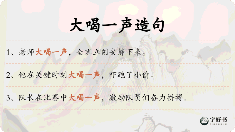 大喝一声
