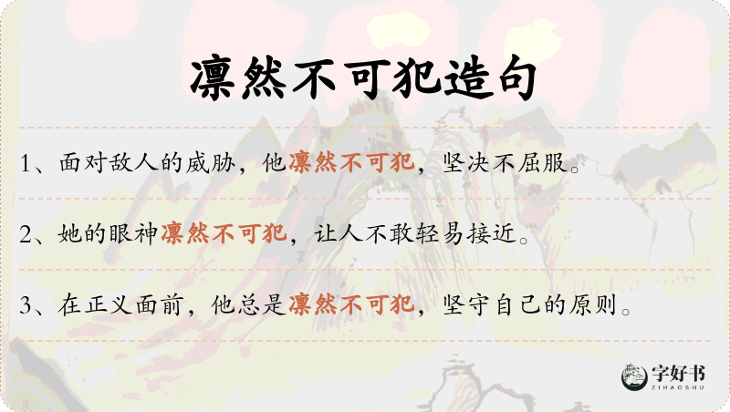 凛然不可犯