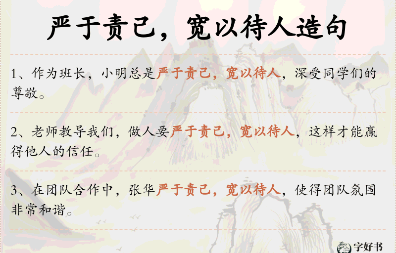 严于责己，宽以待人