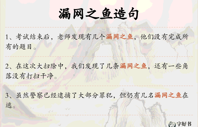 漏网之鱼