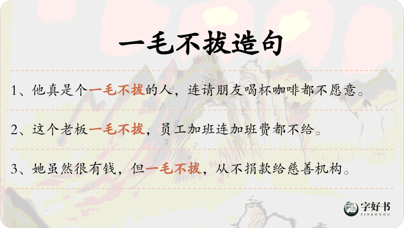 一毛不拔