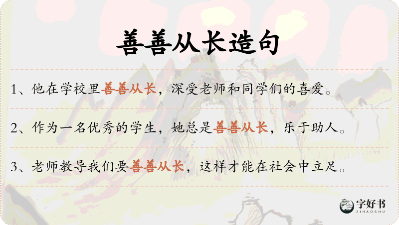 善善从长
