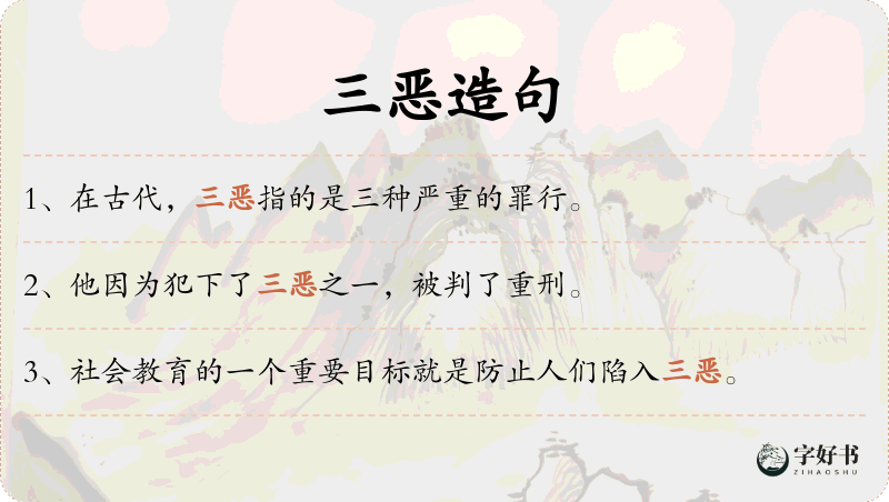 三恶
