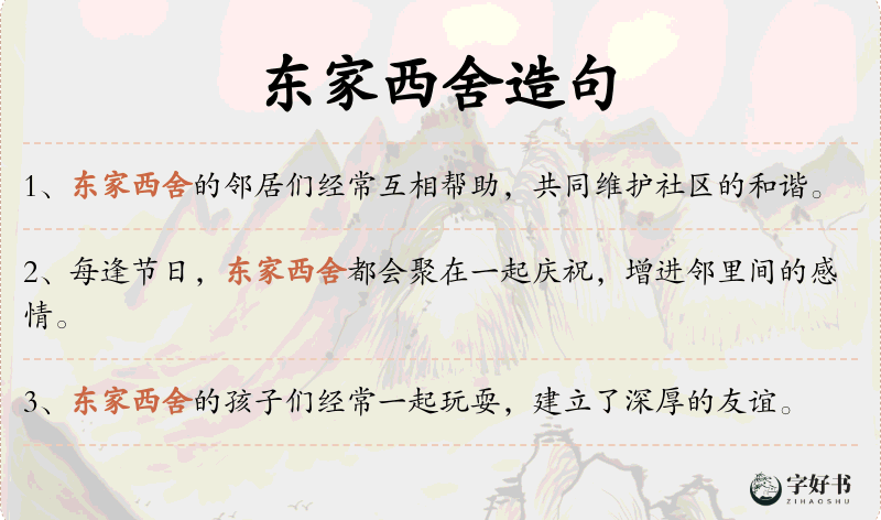 东家西舍