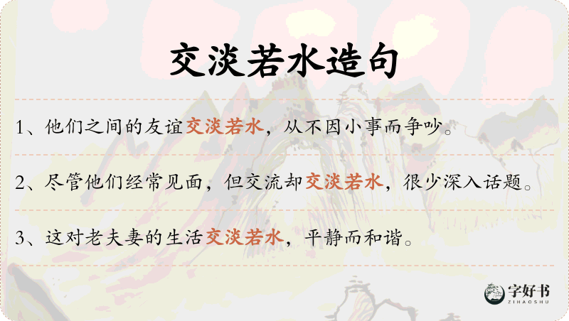 交淡若水