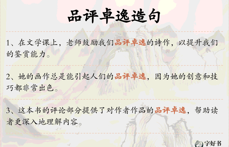 品评卓逸