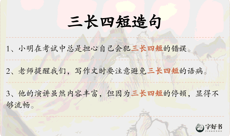 三长四短