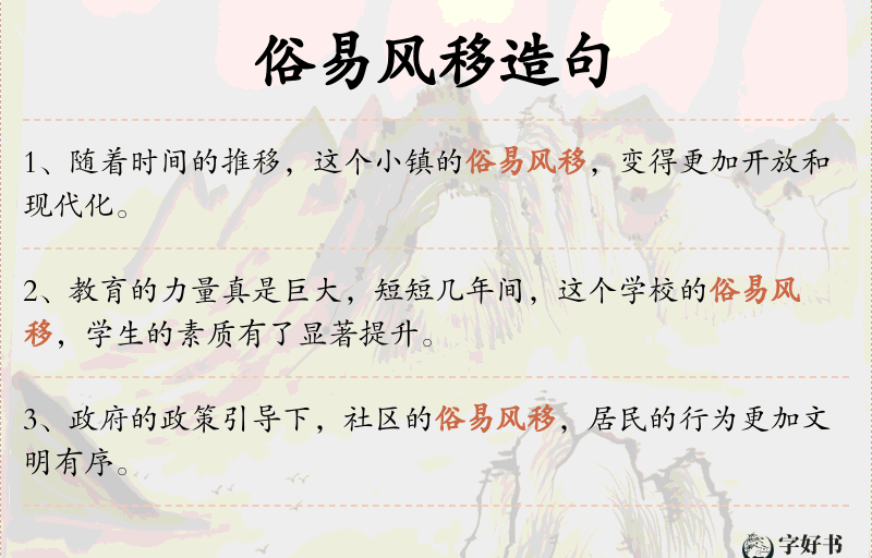 俗易风移