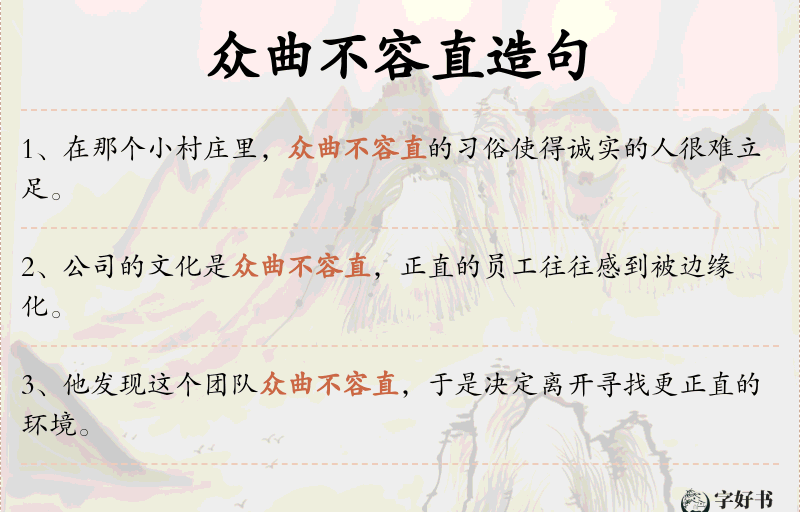 众曲不容直