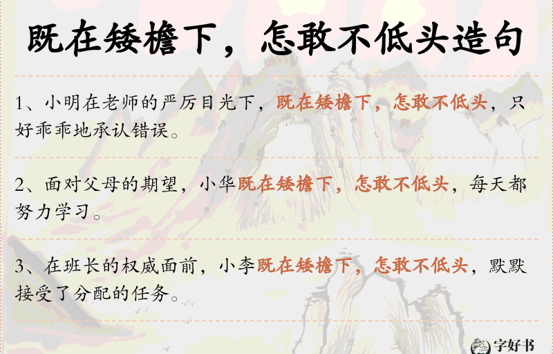 既在矮檐下，怎敢不低头