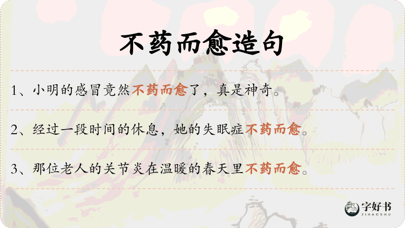 不药而愈